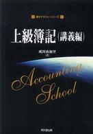 上級簿記（講義編）
