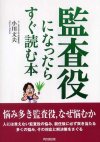 監査役になったらすぐ読む本