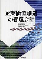 企業価値創造の管理会計