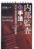 内部監査の手法②