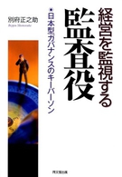 経営を監視する監査役