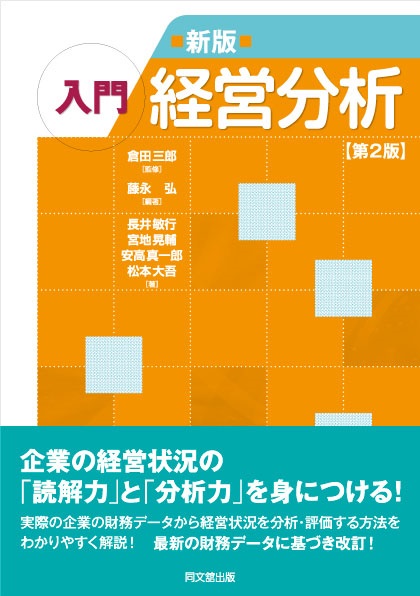 新版　入門経営分析（第2版）