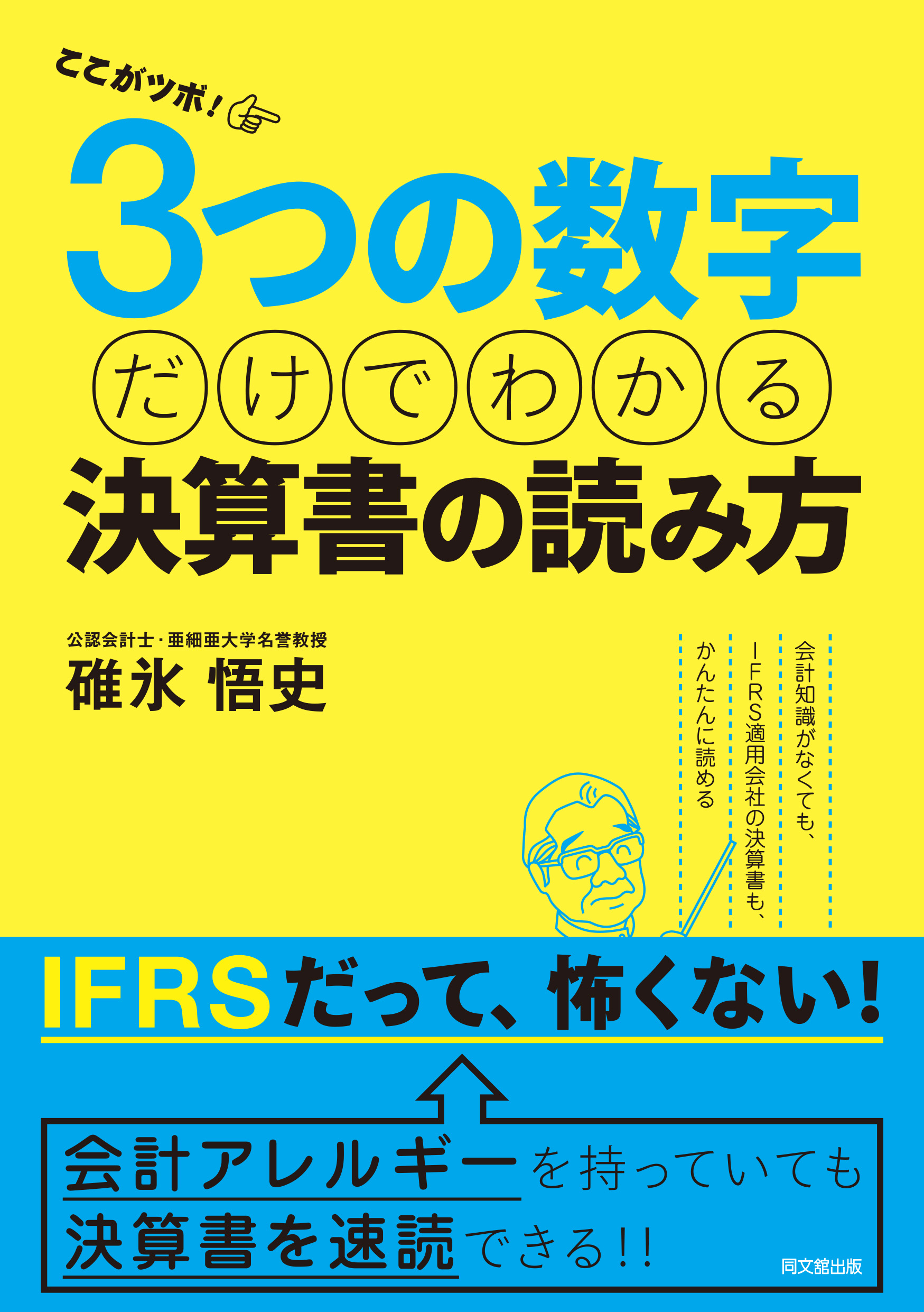 ここがツボ！3つの数字だけでわかる決算書の読み方