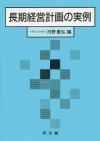 長期経営計画の実例