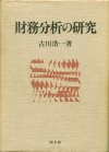 財務分析の研究