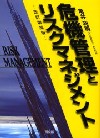 危機管理とリスクマネジメント（改訂増補版）