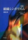 組織シンボリズム（増補版）