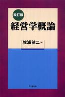 経営学概論（改訂版）