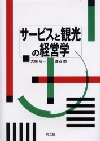 サービスと観光の経営学