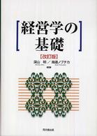 経営学の基礎（改訂版）