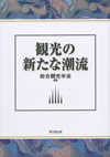 観光の新たな潮流