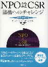 ＮＰＯからみたＣＳＲ