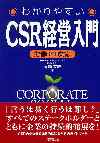 わかりやすいＣＳＲ経営入門