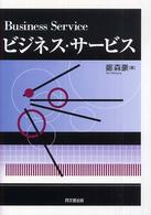 ビジネス・サービス