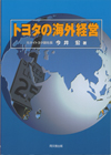 トヨタの海外経営