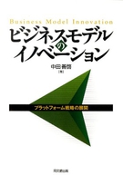 ビジネスモデルのイノベーション