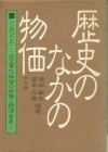 歴史のなかの物価