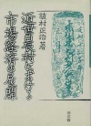 近世農村における市場経済の展開