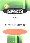 保険総論(補訂版)