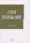 古典派貿易理論の展開