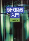 現代財政入門（第二版）