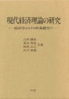 現代経済理論の研究