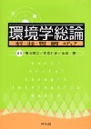 環境学総論