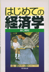 はじめての経済学