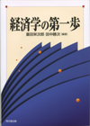 経済学の第一歩