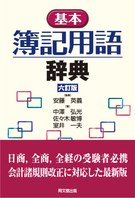 基本簿記用語辞典(六訂版)