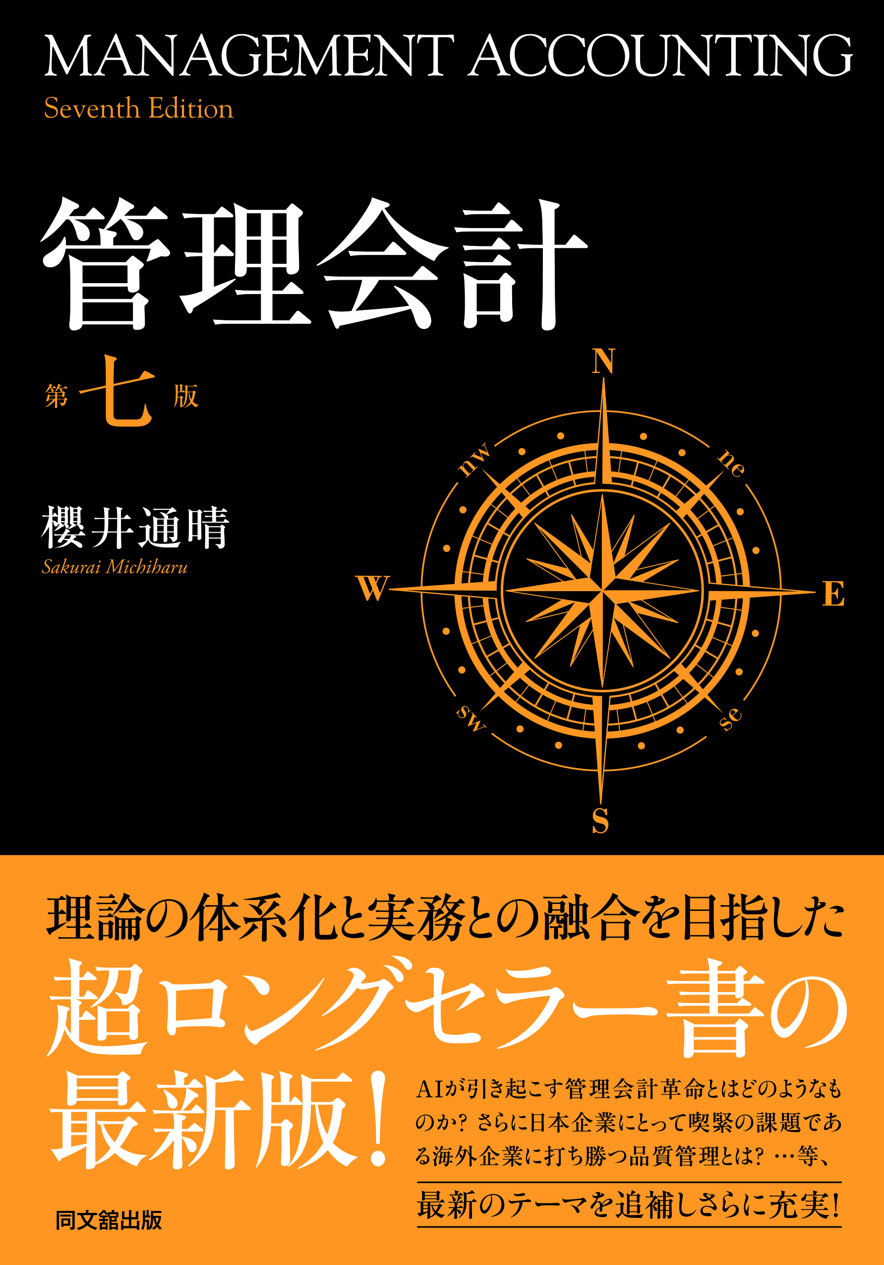 管理会計(第七版)