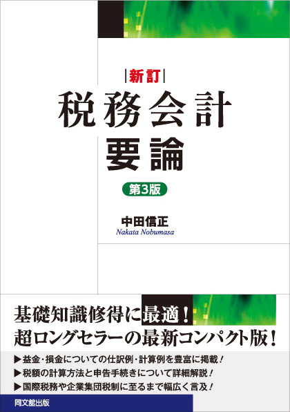 新訂 税務会計要論(第3版)