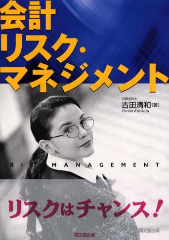 会計リスク･マネジメント