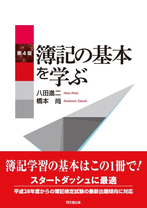 簿記の基本を学ぶ(第4版)