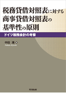 税務貸借対照表に対する商事貸借対照表の基準性の原則