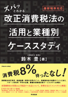 ズバッとわかる　改正消費税法の活用と業種別ケーススタディ