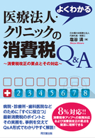よくわかる医療法人・クリニックの消費税Ｑ＆Ａ