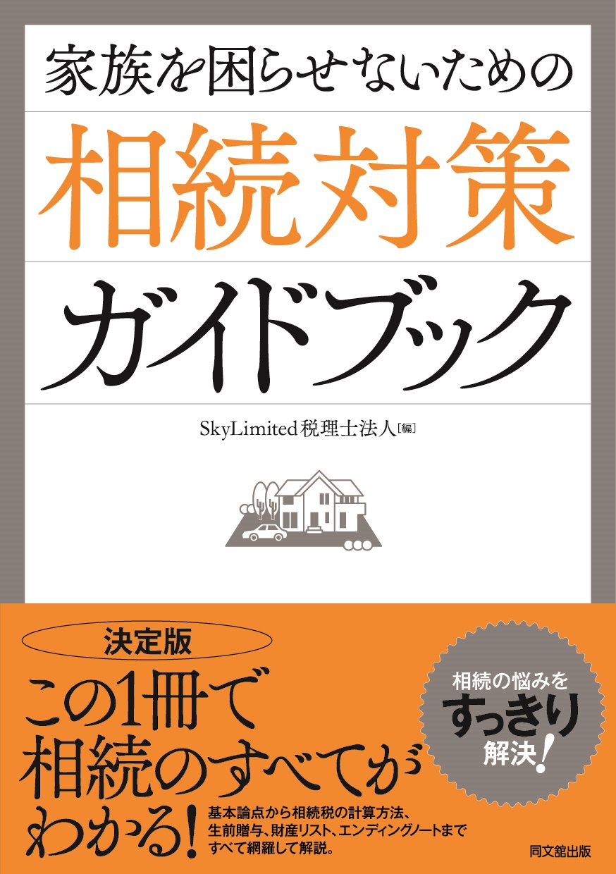 家族を困らせないための相続対策ガイドブック