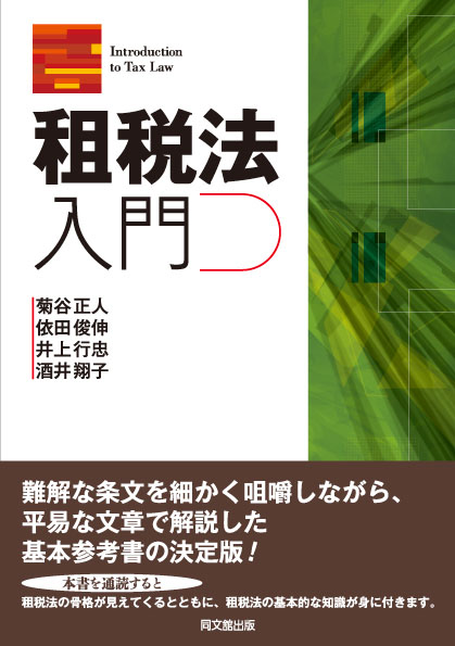 租税法入門