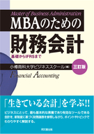 ＭＢＡのための財務会計（三訂版）　