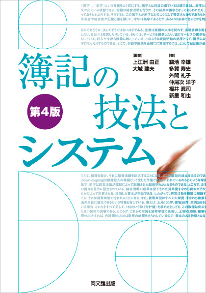 簿記の技法とシステム(第4版)