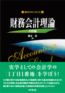 基本テキスト・シリーズ　財務会計理論（八訂版）