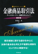 金融商品取引法（新訂版）