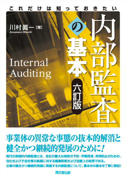 これだけは知っておきたい内部監査の基本(六訂版)