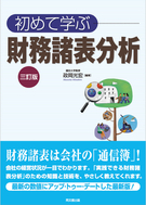 初めて学ぶ財務諸表分析（三訂版）