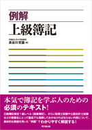例解 上級簿記