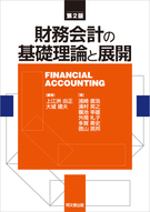 財務会計の基礎理論と展開（第2版）