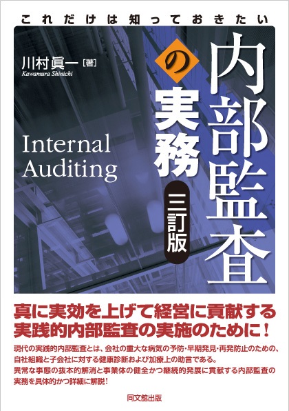 これだけは知っておきたい内部監査の実務(三訂版)