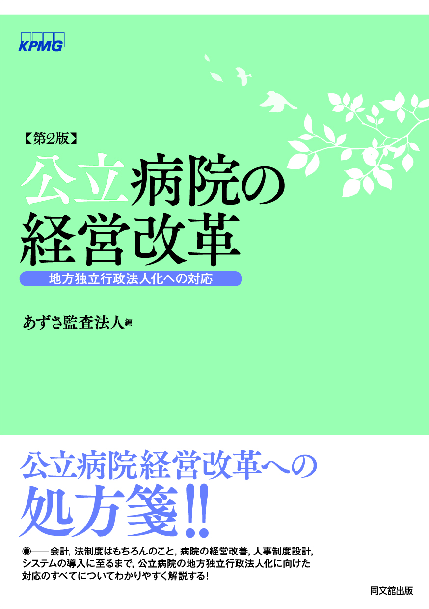 公立病院の経営改革（第2版）