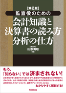 監査役のための会計知識と決算書の読み方・分析の仕方（第２版）